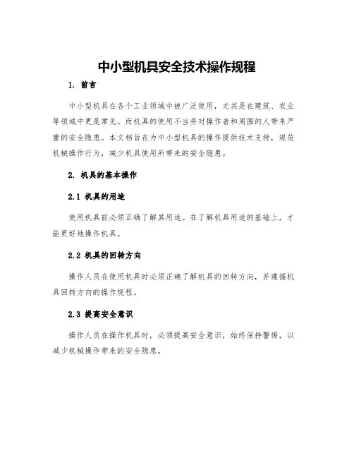中小型机具安全技术操作规程