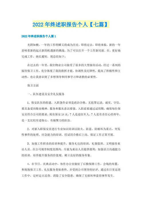 2022年终述职报告个人【七篇】