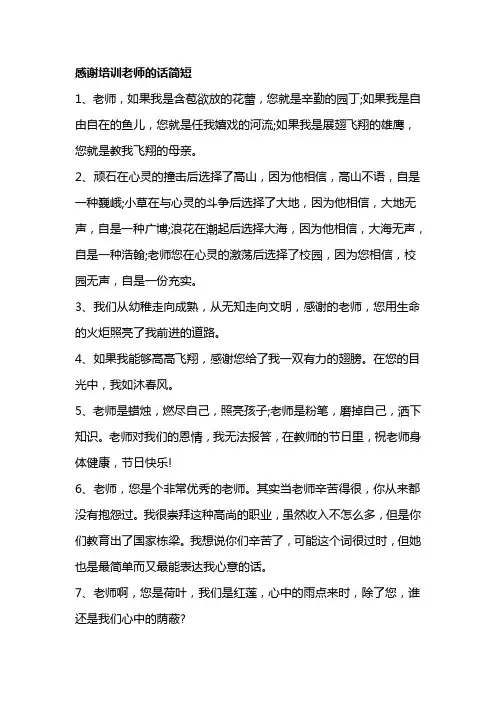 感谢培训老师的话简短