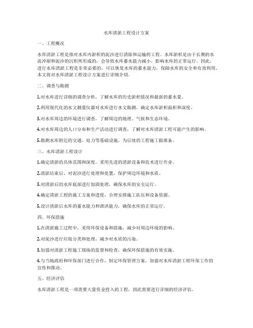 水库清淤工程设计方案