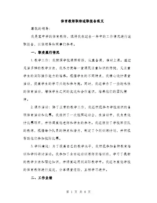 体育教师职称述职报告范文（三篇）