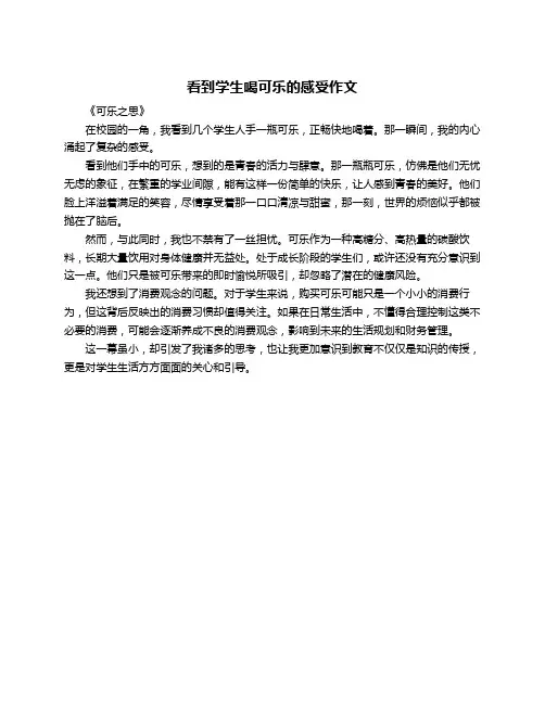 看到学生喝可乐的感受作文