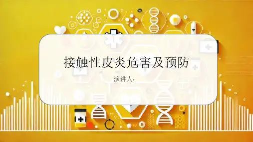 接触性皮炎危害及预防课件