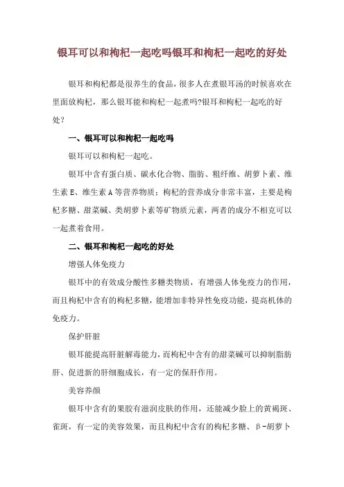 银耳可以和枸杞一起吃吗 银耳和枸杞一起吃的好处
