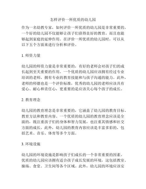 怎样评价一所优质的幼儿园的参考方案