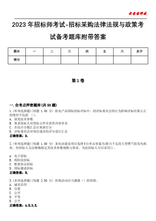 2023年招标师考试-招标采购法律法规与政策考试备考题库附带答案6