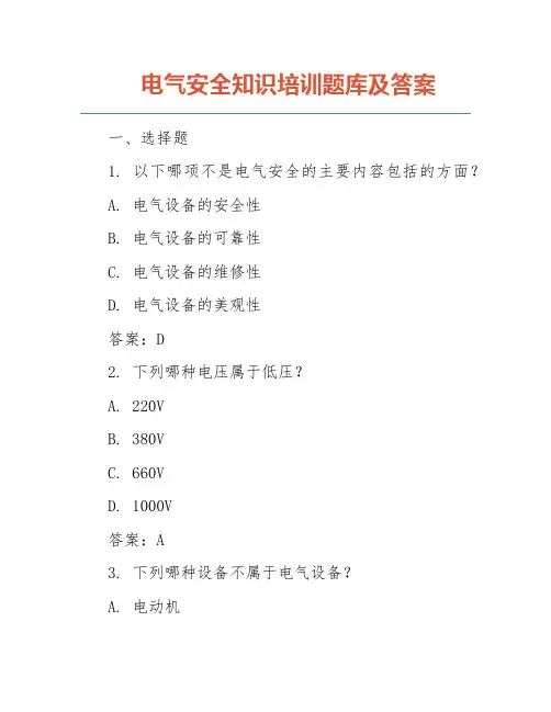 电气安全知识培训题库及答案