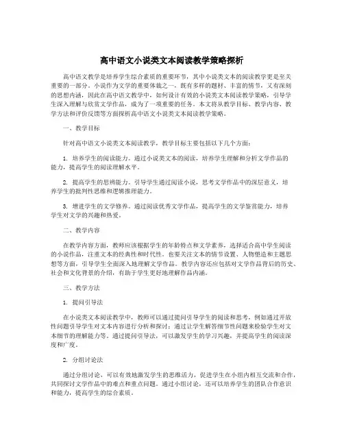 高中语文小说类文本阅读教学策略探析