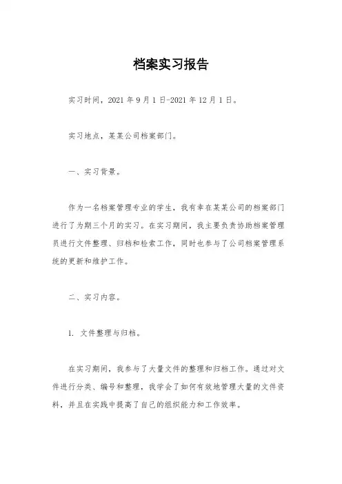档案实习报告