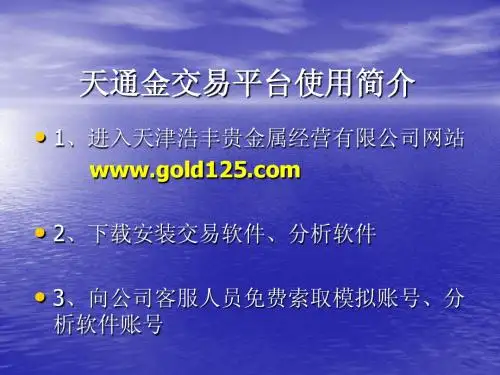 天通金电子交易平台演示