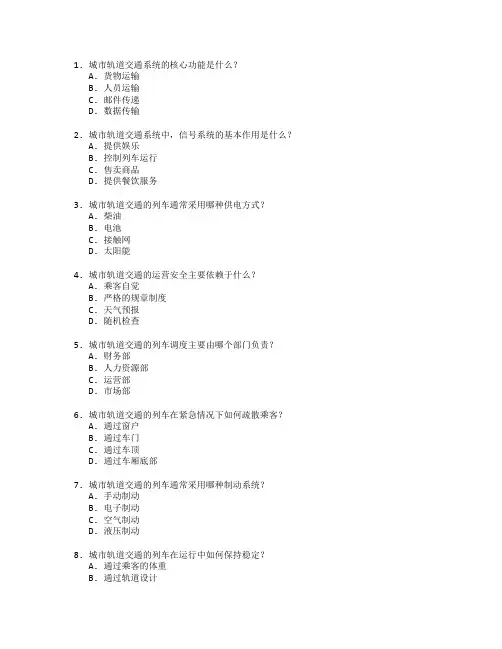 城市轨道交通运营与城市轨道测试 选择题 60题