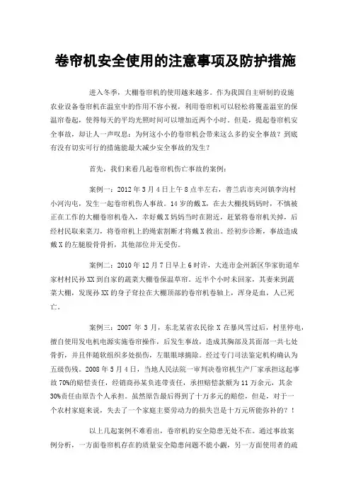 卷帘机安全使用的注意事项及防护措施