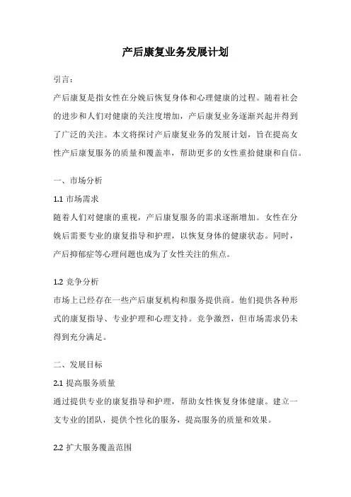 产后康复业务发展计划