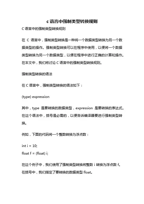 c语言中强制类型转换规则