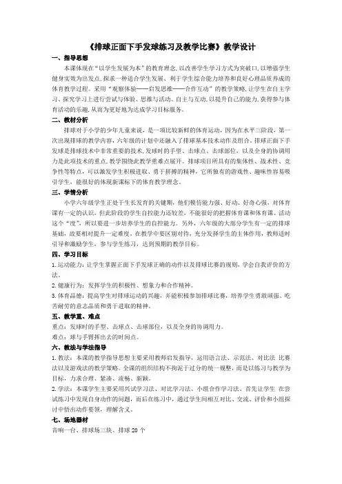 小学体育与健康六年级《排球正面下手发球练习及教学比赛》教学设计