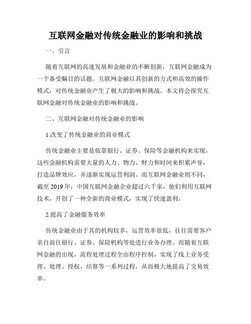 互联网金融对传统金融业的影响和挑战