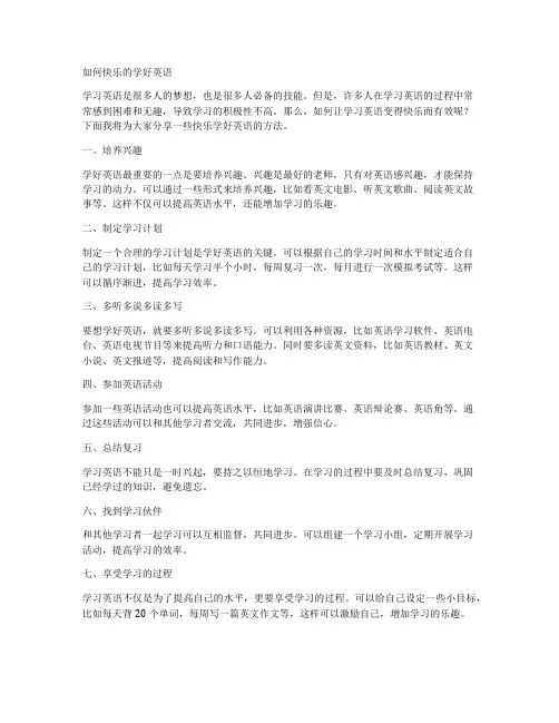 如何快乐的学好英语