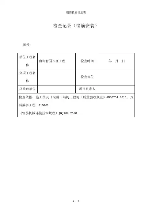 钢筋检查记录表