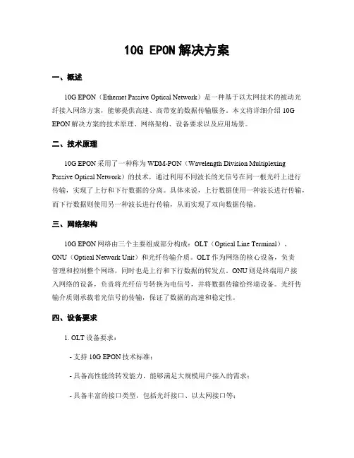 10G EPON解决方案