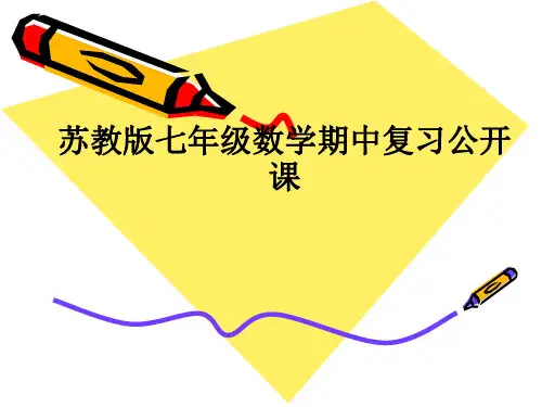 苏教版七年级数学期中复习公开课ppt课件
