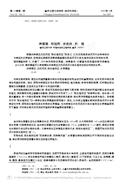 三峡库区次级河流河口回水变动区回水时段水质模型