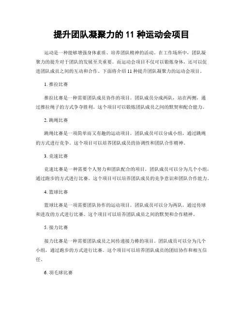提升团队凝聚力的11种运动会项目