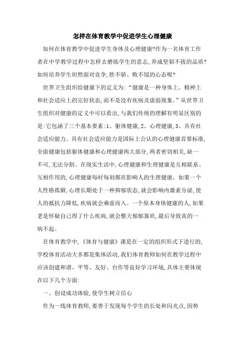 怎样在体育教学中促进学生心理健康论文