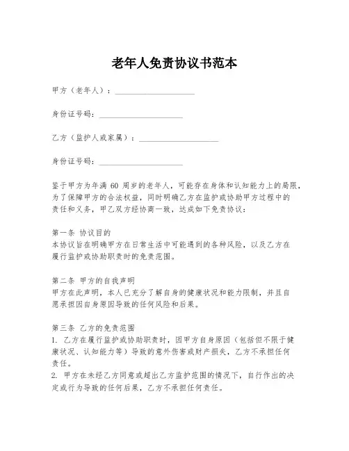老年人免责协议书范本