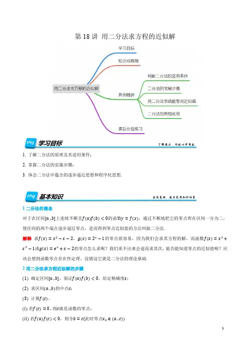第18讲 用二分法求方程的近似解 2024-2025年新高一暑假自学课(学生版)