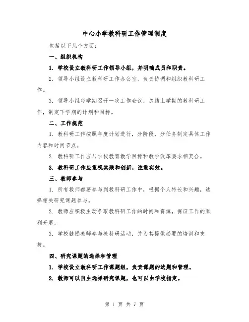 中心小学教科研工作管理制度（4篇）