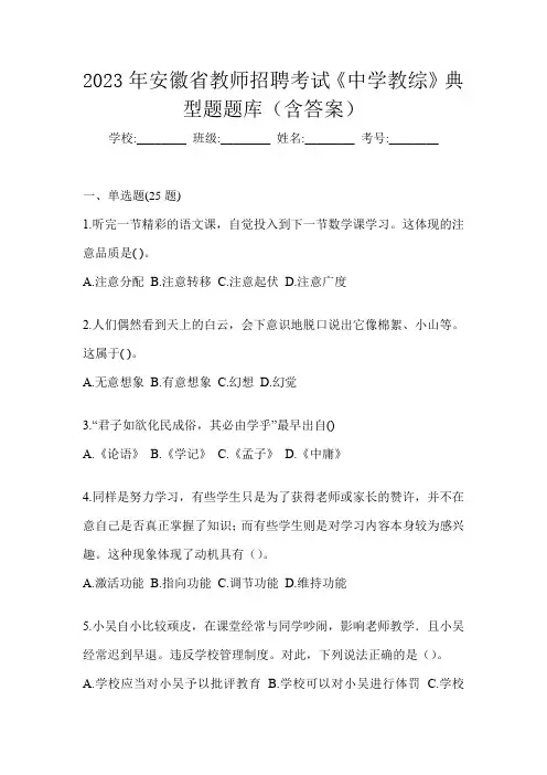 2023年安徽省教师招聘考试《中学教综》典型题题库(含答案)