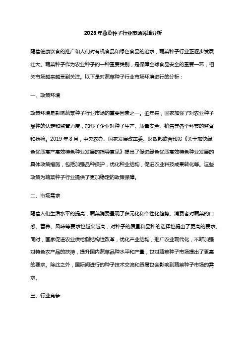 2023年蔬菜种子行业市场环境分析
