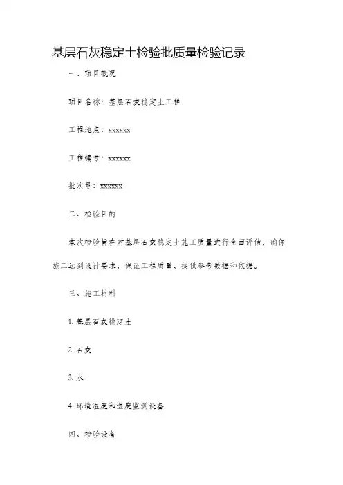 基层石灰稳定土检验批质量检验记录
