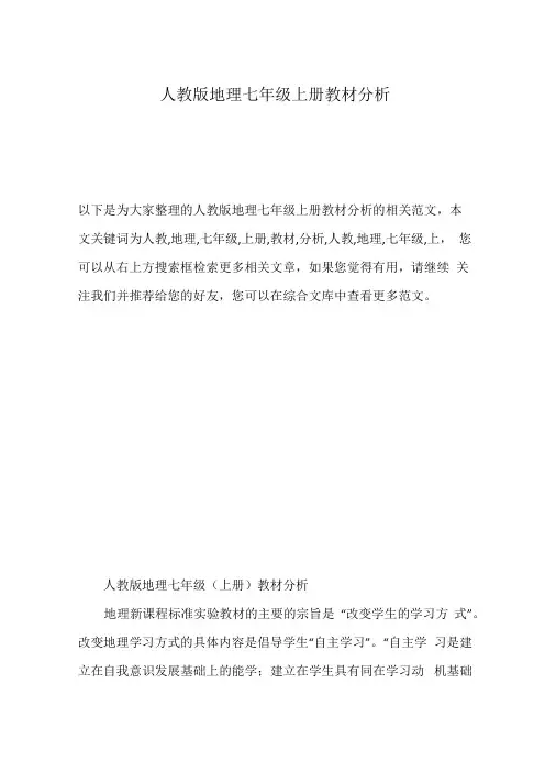 人教版地理七年级上册教材分析