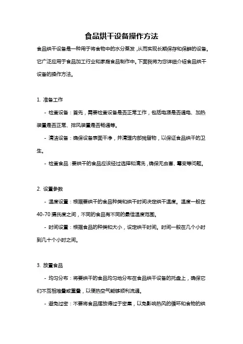 食品烘干设备操作方法