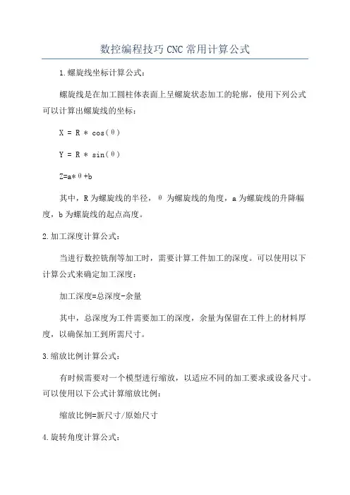 数控编程技巧CNC常用计算公式