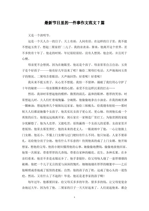 最新节日里的一件事作文范文7篇