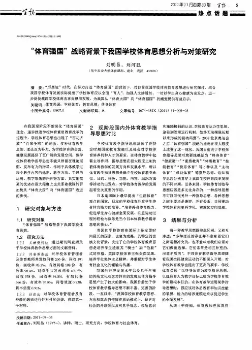 “体育强国”战略背景下我国学校体育思想分析与对策研究