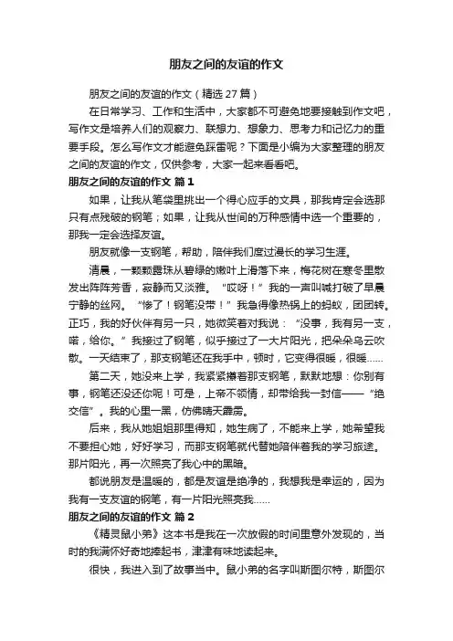 朋友之间的友谊的作文（精选27篇）