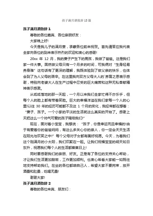 孩子满月酒致辞15篇