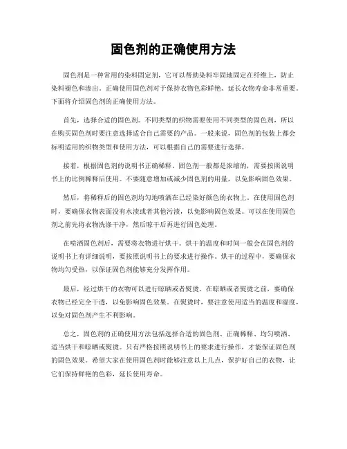 固色剂的正确使用方法