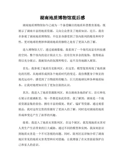 湖南地质博物馆观后感