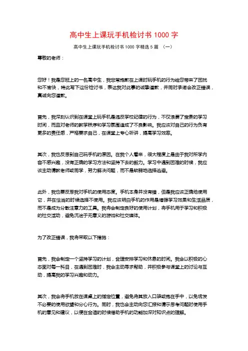 高中生上课玩手机检讨书1000字5篇