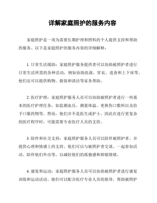 详解家庭照护的服务内容