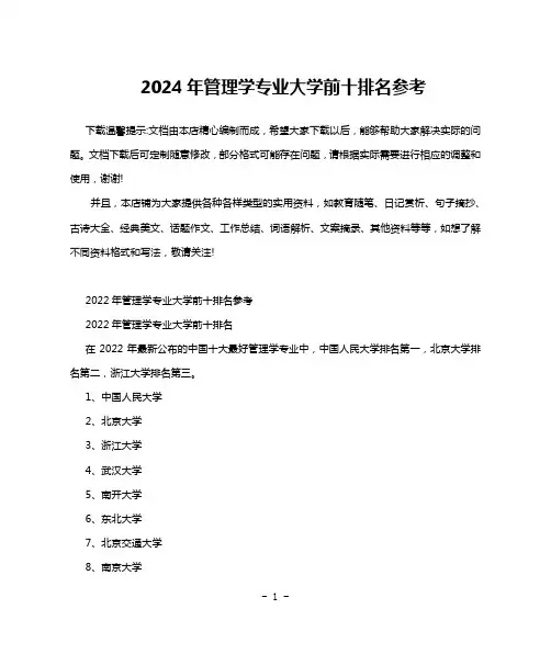 2024年管理学专业大学前十排名参考