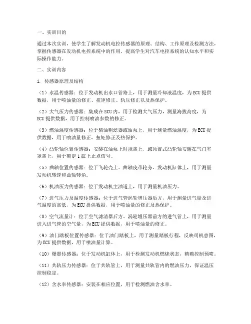 发动机电控传感器实训报告
