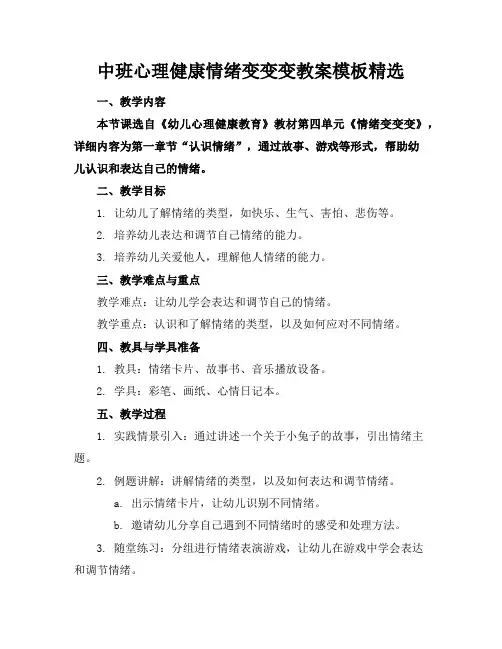 中班心理健康情绪变变变教案模板精选