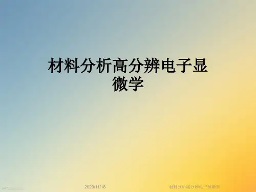 材料分析高分辨电子显微学