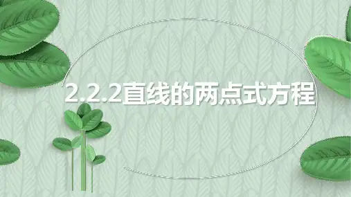 直线的两点式方程 高二上学期数学人教A版(2019)选择性必修第一册