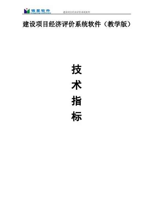 建设项目经济评价软件-教学版技术指标6.0